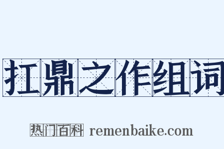 扛鼎之作组词是什么意思的图片